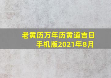 老黄历万年历黄道吉日 手机版2021年8月